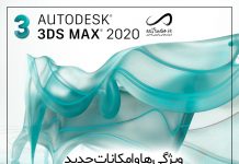 معرفی و دانلود تری دی مکس 2020 + کرک | 3DsMax 2020