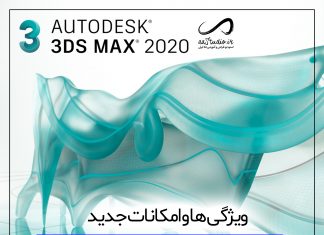 معرفی و دانلود تری دی مکس 2020 + کرک | 3DsMax 2020