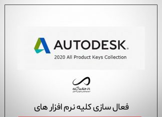 آموزش کرک و فعال سازی تمامی نسخه های اتودسک 2020 به روش کرک XFORCE