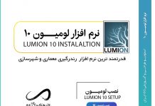 دانلود لومیون 10 | کرک لومیون ۱۰ پرو | Lumion 10 Pro