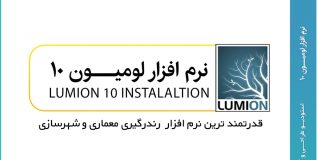دانلود لومیون 10 | کرک لومیون ۱۰ پرو | Lumion 10 Pro
