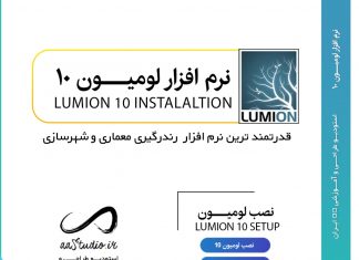 دانلود لومیون 10 | کرک لومیون ۱۰ پرو | Lumion 10 Pro