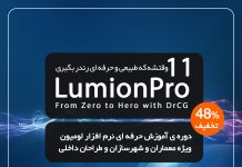 آموزش lumion 11 صفر تا صد پروژه محور | لومیون پرو 11