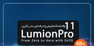 آموزش lumion 11 صفر تا صد پروژه محور | لومیون پرو 11