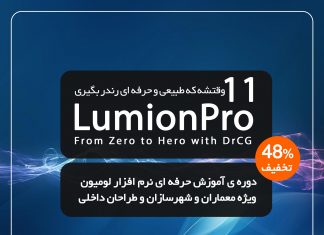 آموزش lumion 11 صفر تا صد پروژه محور | لومیون پرو 11