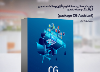 خرید اینترنتی بسته نرم افزاری متخصصین سه بعدی ،شهرسازی و معماری package CG Assistant