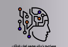 بیوگرافی و مصاحبه با محمد امان زادگان – معمار | معماری و هوش مصنوعی