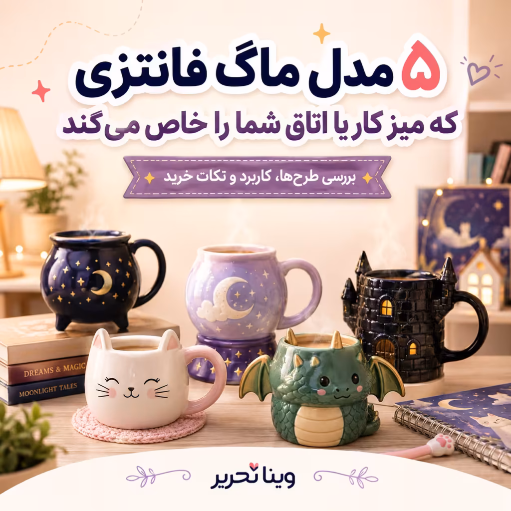 خرید قمقمه، فلاسک و تراول ماگ فانتزی _ وینا تحریر